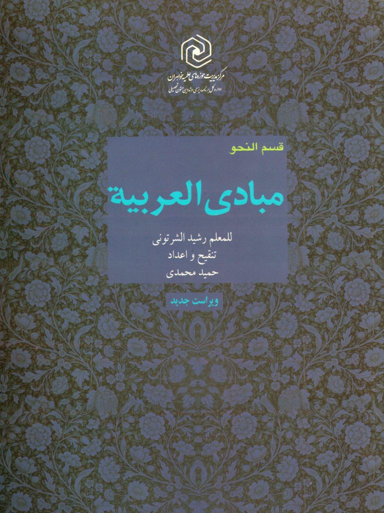 کتاب مبادی العربیه جلد4قسمت نحو (ویراست جدید)حوزه خواهران — تصویر ۲