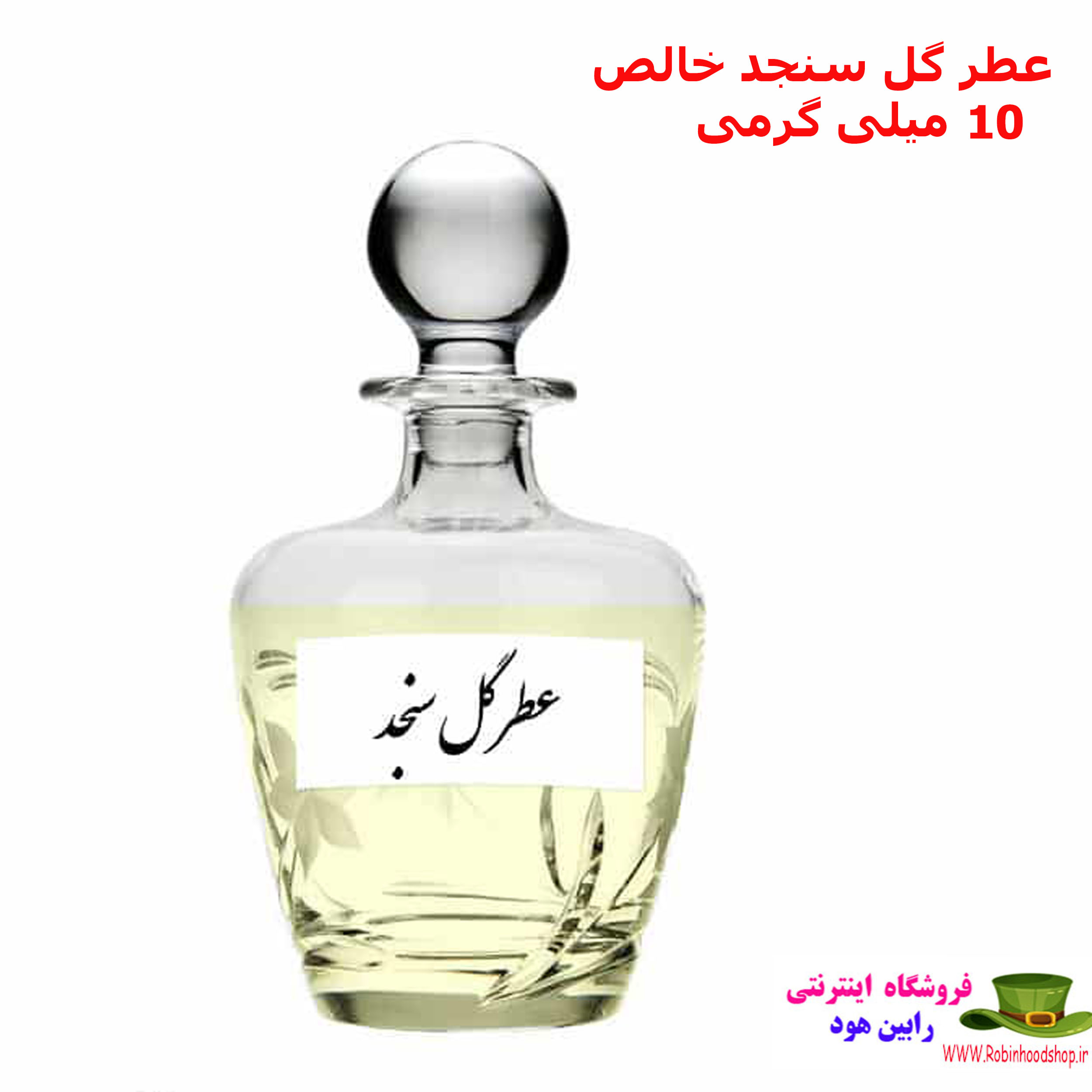 عطر گل سنجد خالص 10 میلی گرم