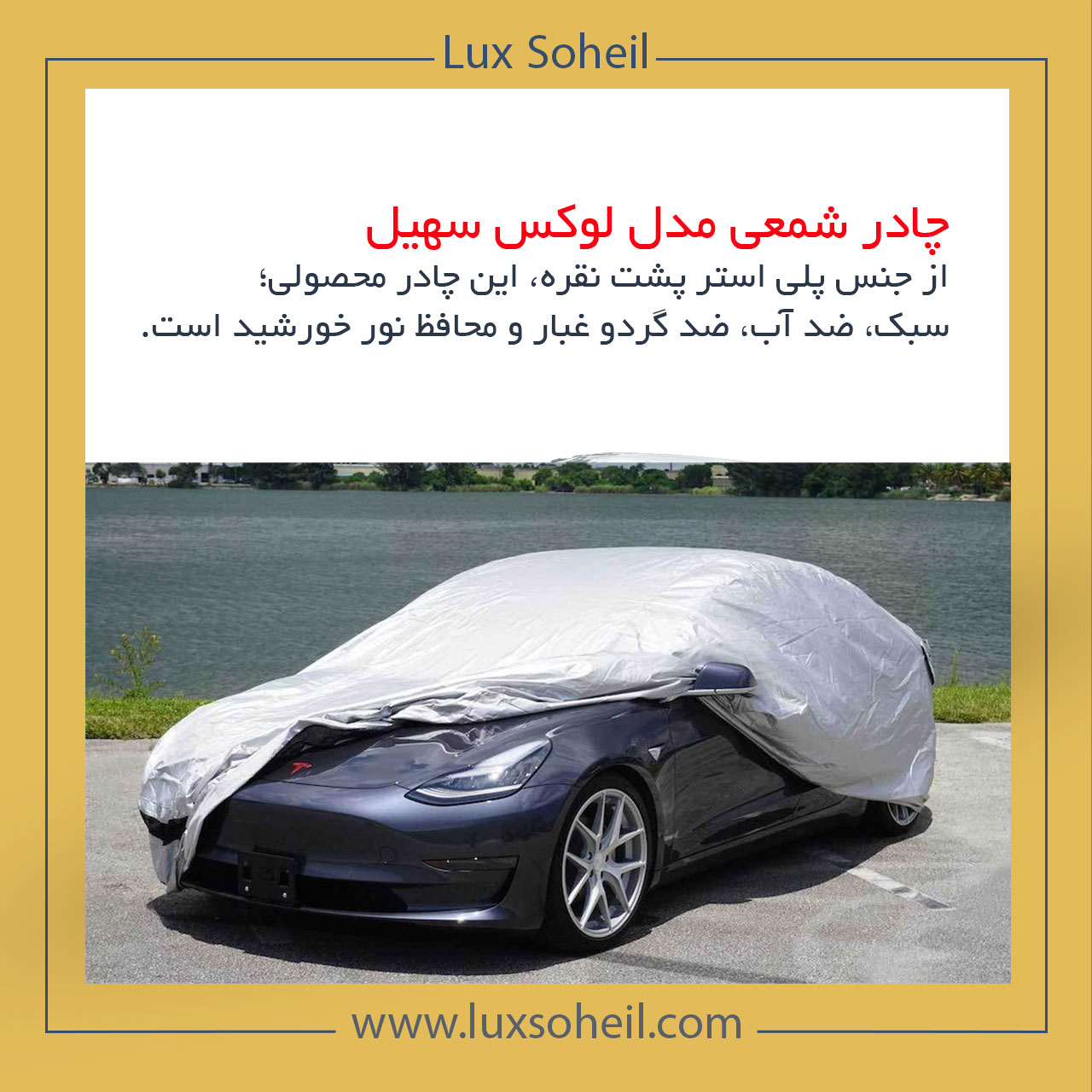 چادر تویوتا کرولا کراس مدل شمعی لوکس سهیل — تصویر ۴
