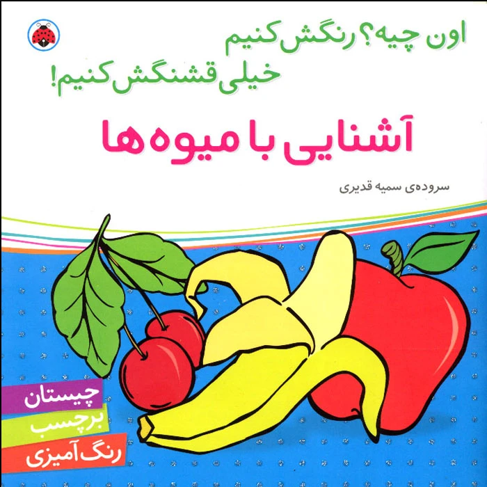 کتاب اون کیه؟ رنگش کنیم خیلی قشنگش کنیم! آشنایی با حیوانات جنگل اثر سمیه قدیری انتشارات شهر قلم
