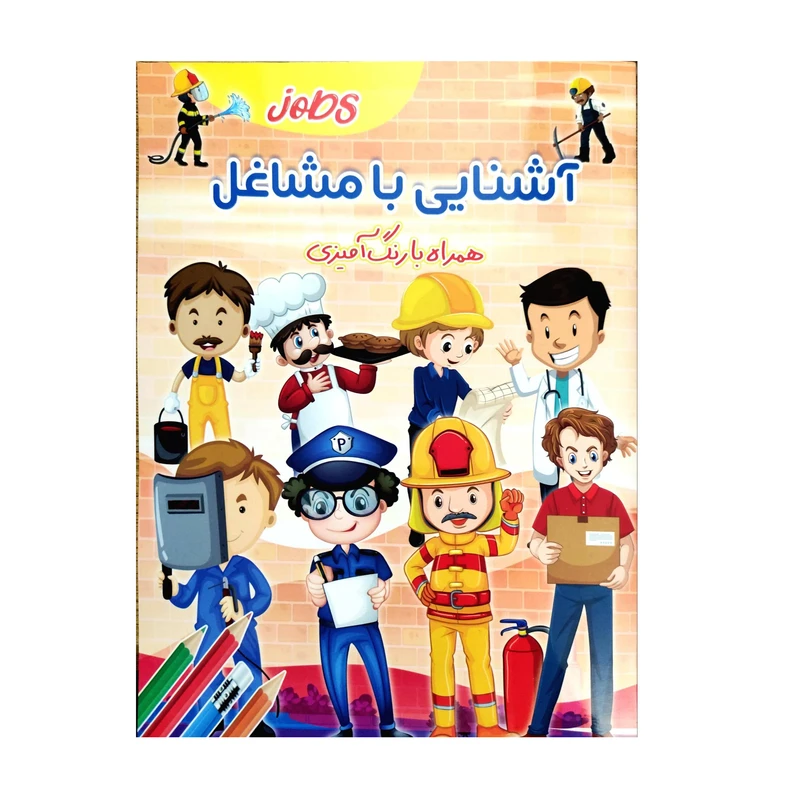 کتاب رنگ آمیزی آشنایی با مشاغل اثرزهرا صالحی انتشارات لیدا