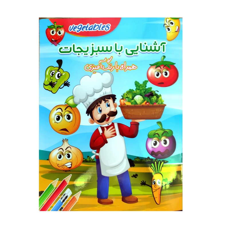کتاب رنگ آمیزی آشنایی با سبزیجات اثر زهرا صالحی انتشارات لیدا