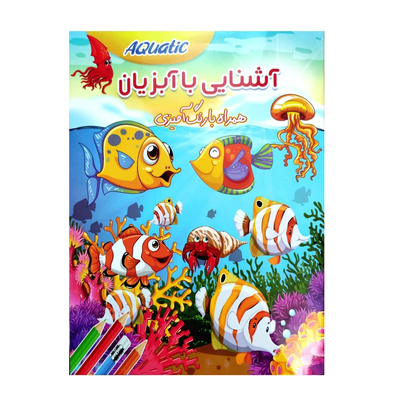 کتاب رنگ آمیزی آشنایی با آبزیان اثرزهرا صالحی انتشارات لیدا