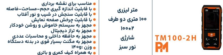 متر لیزری نور سبز شارژی 100 متر دو طرف PM مدل TM100-2H — تصویر ۳