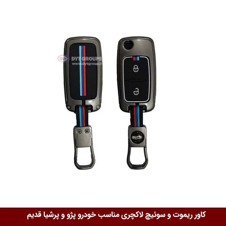 کاور ریموت و سوییچ فلزی خودرو پژو 405 و پرشیا قدیم
