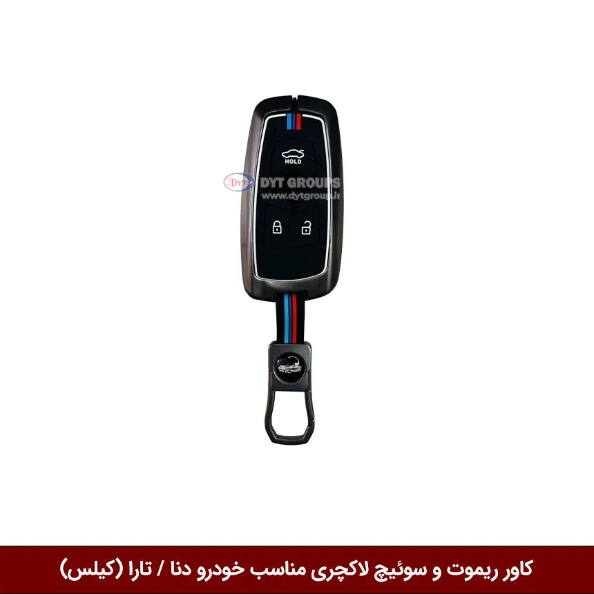 کاور ریموت و سوییچ فلزی خودرو دنا / تارا (کیلس)