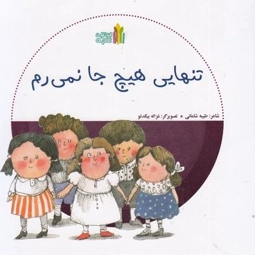 کتاب تنهایی هیچ جا نمی رم