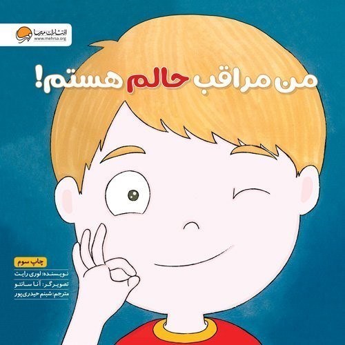 کتاب من مراقب حالم هستم!