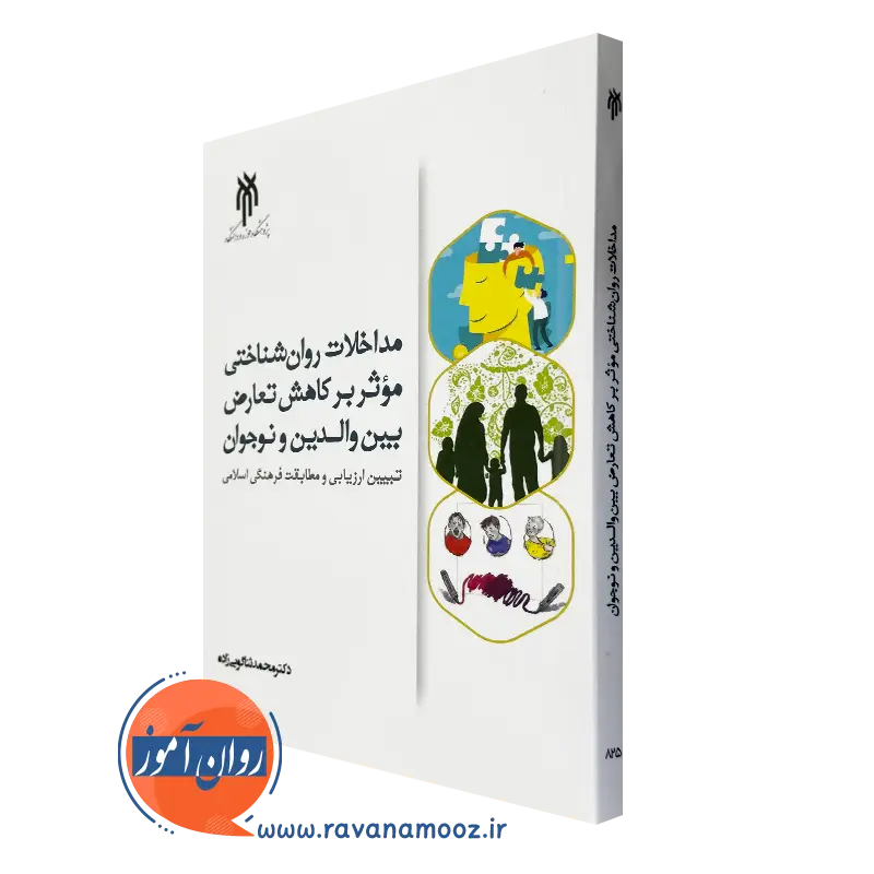 مداخلات روانشناختی موثر بر کاهش تعارض بین والدین و نوجوانان