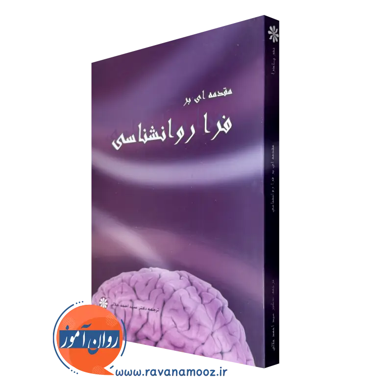 مقدمه ای بر فرا روانشناسی – ترجمه احمد جلالی