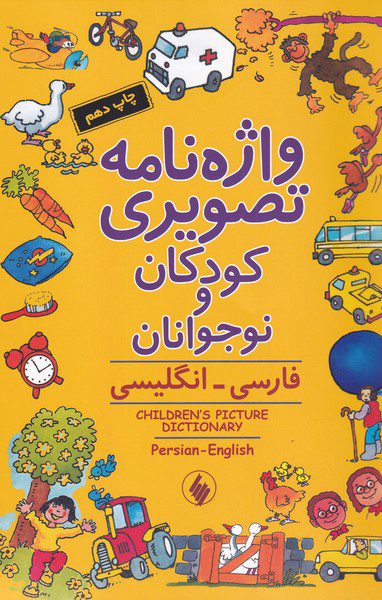 کتاب واژه نامه تصویری کودکان و نوجوانان