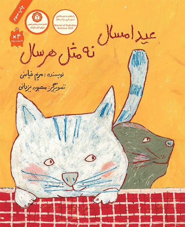 عید امسال نه مثل هر سال