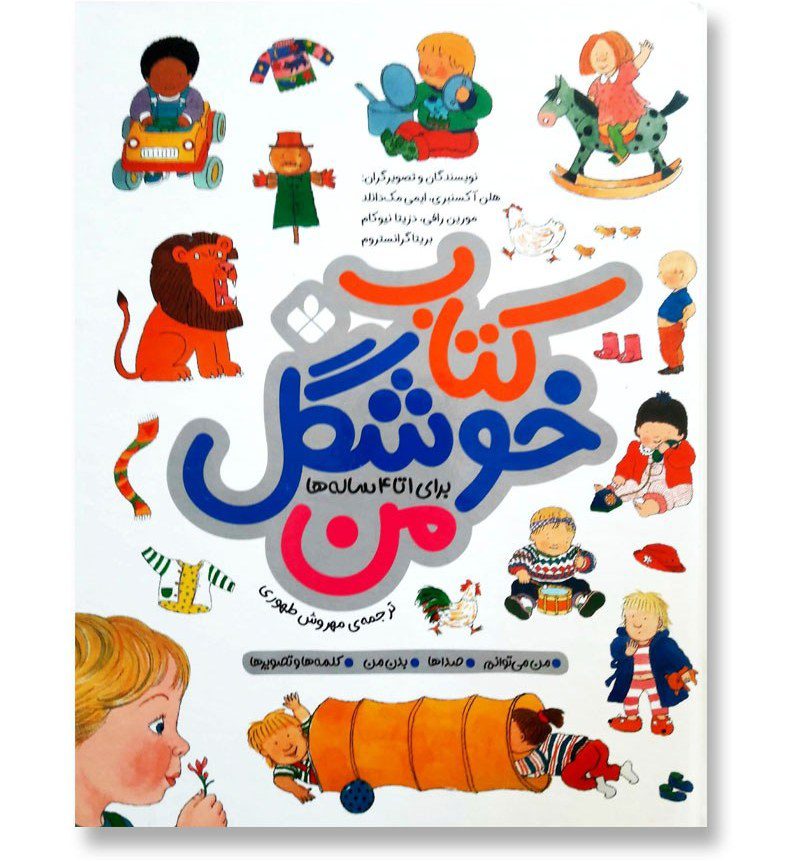 کتاب خوشگل من نشر پنجره 1 تا 4 ساله
