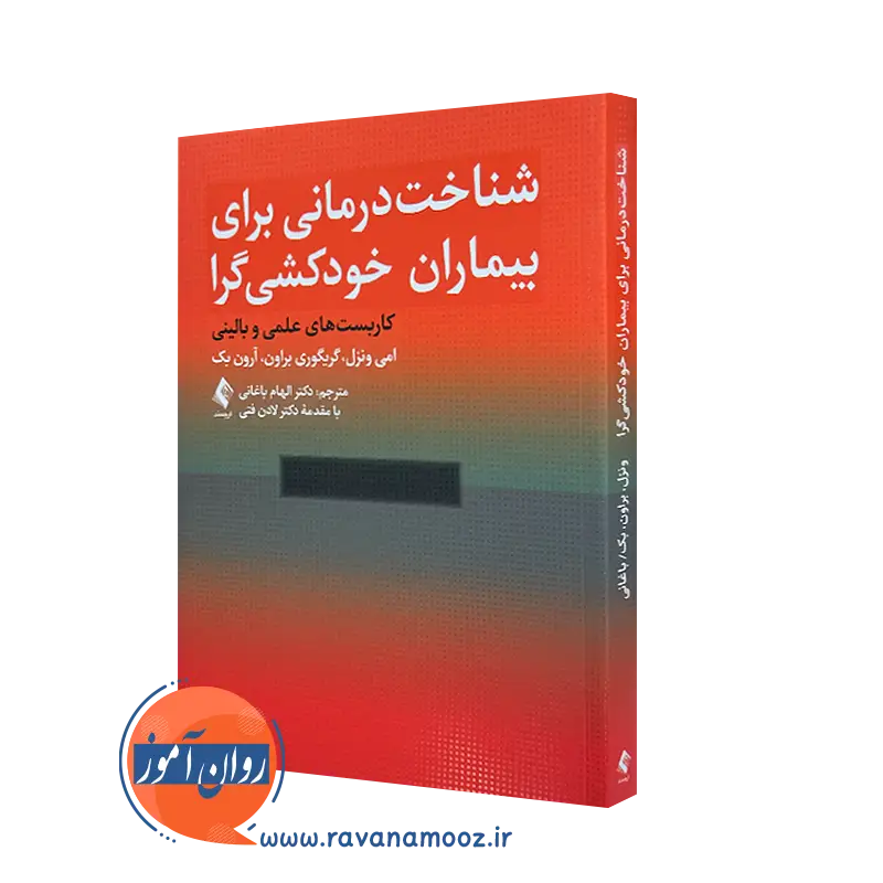 شناخت درمانی برای بیماران خودکشی گرا – امی ونزل و آرون بک — تصویر ۲