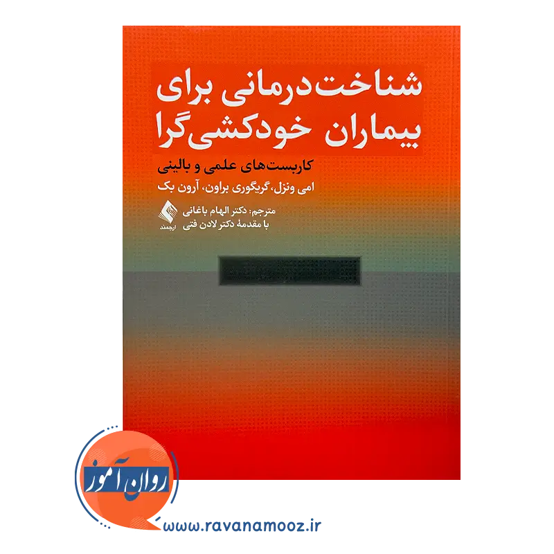 شناخت درمانی برای بیماران خودکشی گرا – امی ونزل و آرون بک — تصویر ۳