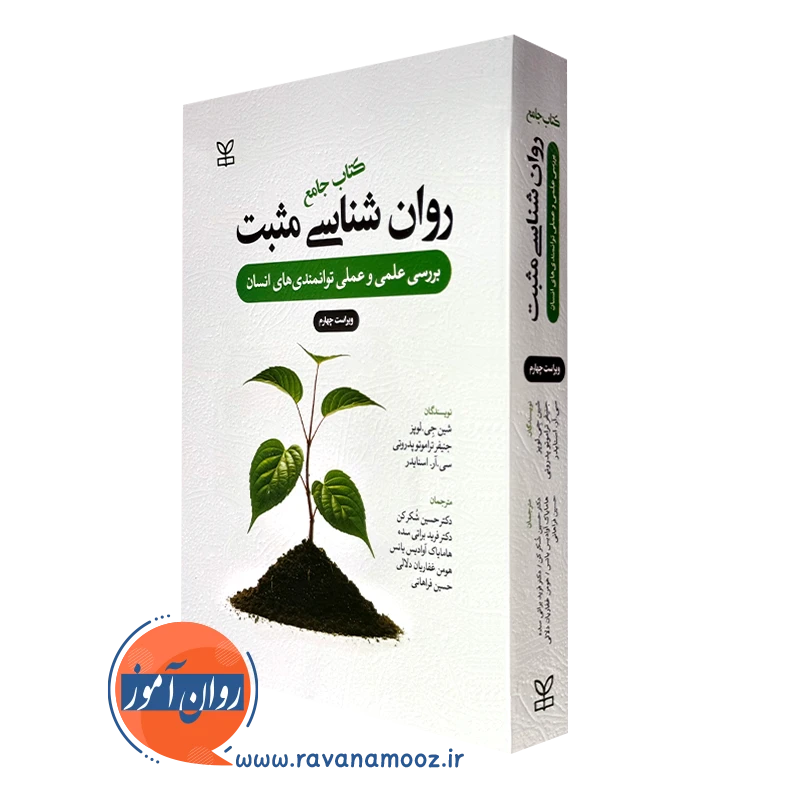 کتاب جامع روانشناسی مثبت – شین جی لوپز