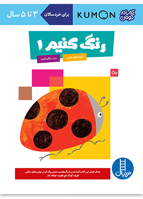 کتاب کار رنگ کنیم 1