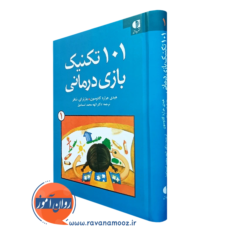 101 تکنیک بازی درمانی 1 – هیدی جرارد کادوسون