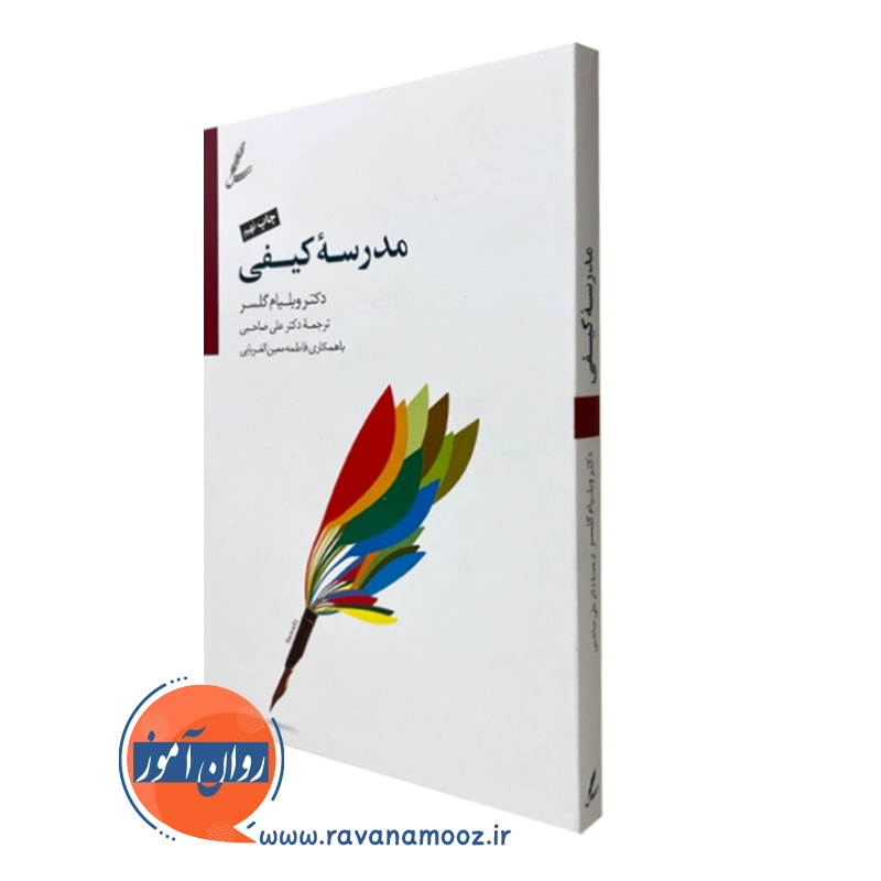 مدرسه کیفی ویلیام گلسر – ترجمه علی صاحبی — تصویر ۲