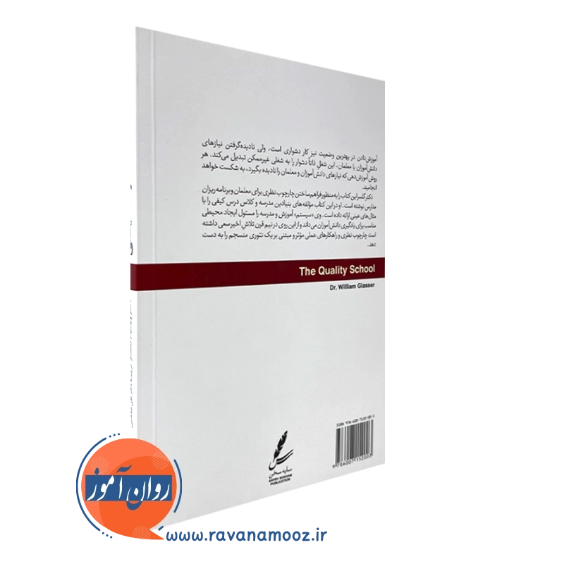 مدرسه کیفی ویلیام گلسر – ترجمه علی صاحبی — تصویر ۴