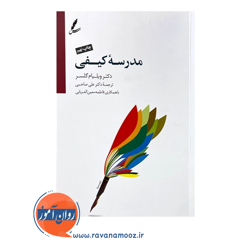 مدرسه کیفی ویلیام گلسر – ترجمه علی صاحبی — تصویر ۳