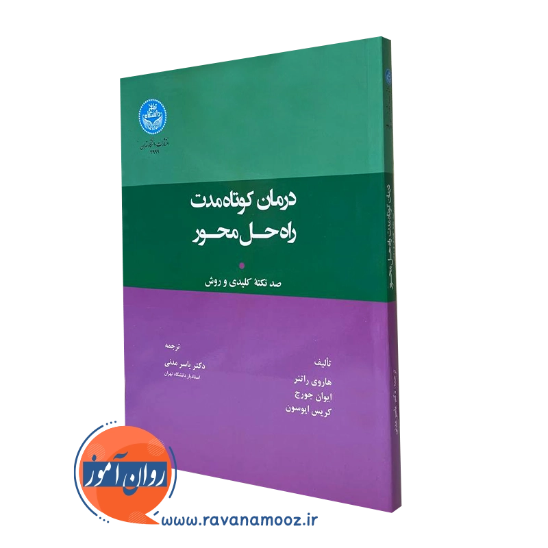 درمان کوتاه مدت راه حل محور – هاروی راتنر