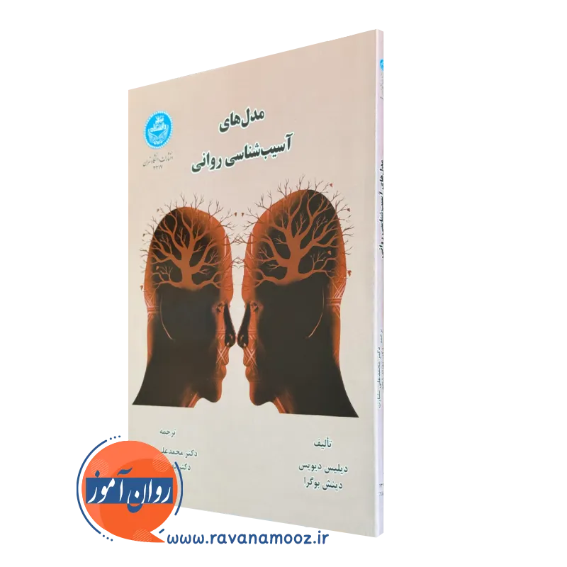مدل های آسیب شناسی روانی – دیلیس دیویس