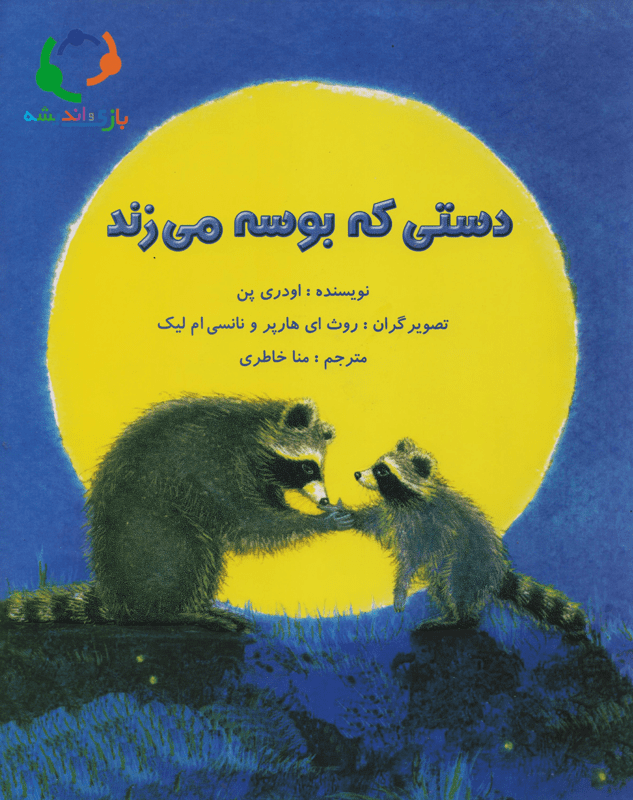 کتاب دستی که بوسه می‌ زند