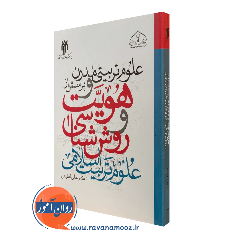 علوم تربیتی مدرن و پرسش از هویت و روش شناسی علوم تربیت اسلامی — تصویر ۲