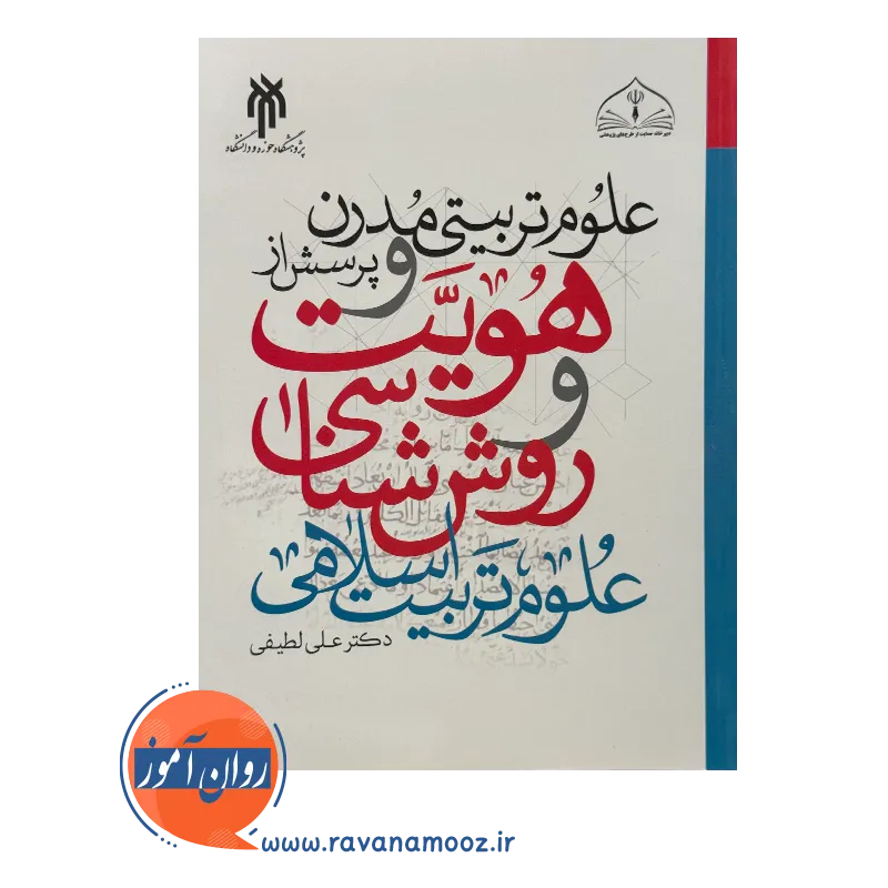 علوم تربیتی مدرن و پرسش از هویت و روش شناسی علوم تربیت اسلامی — تصویر ۳