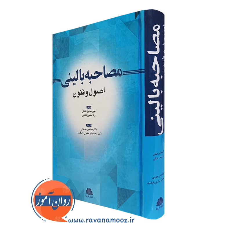 مصاحبه بالینی اصول و فنون – جان سامرز فلنگن