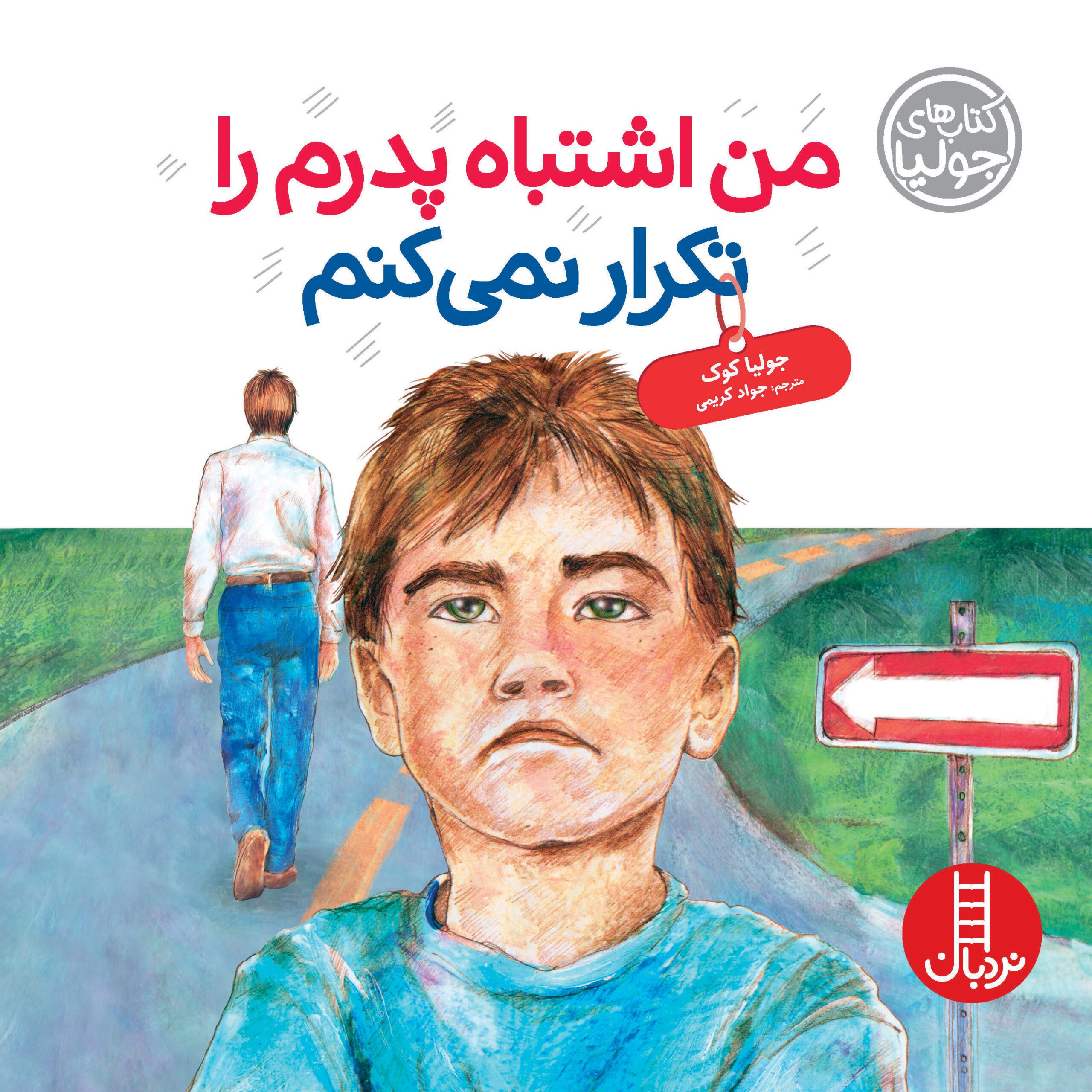 من اشتباه پدرم را تکرار نمی‌کنم