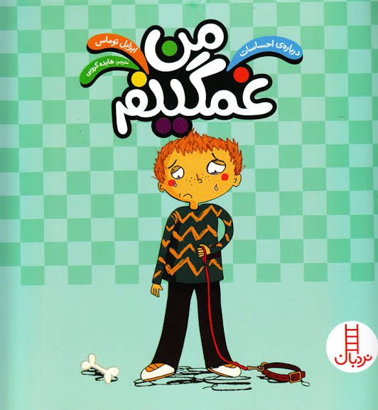 من غمگینم – مجموعه درباره‌ی احساسات