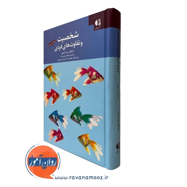 شخصیت و تفاوت های فردی – مایکل سی اشتون
