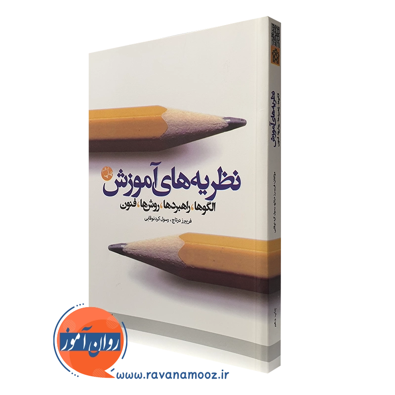 نظریه های آموزش – فریبرز درتاج