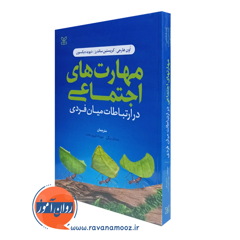 مهارت های اجتماعی در ارتباطات میان فردی – اون هارجی