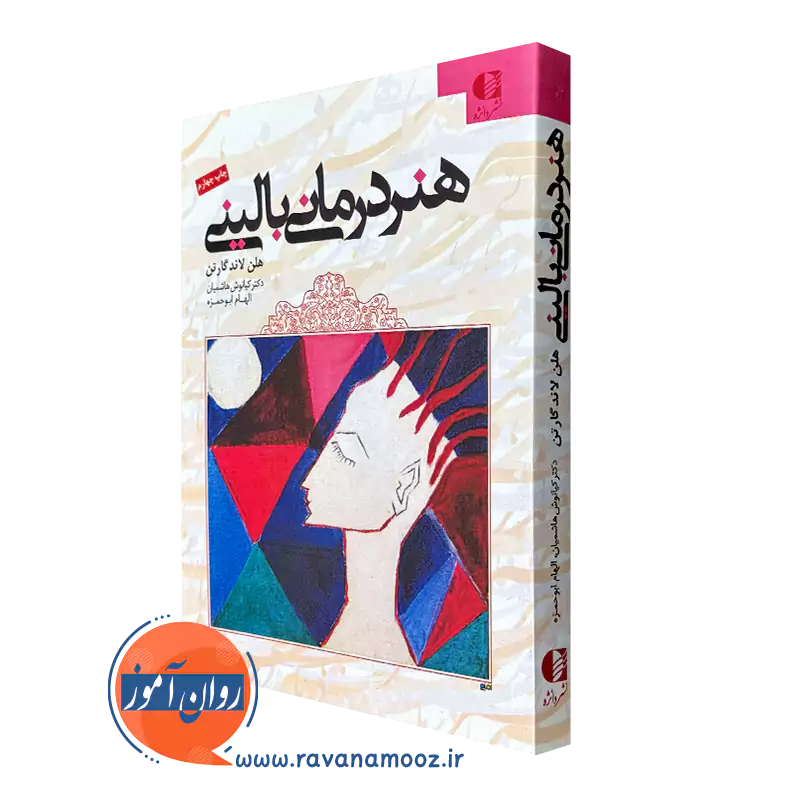هنر درمانی بالینی – هلن لاند گارتن