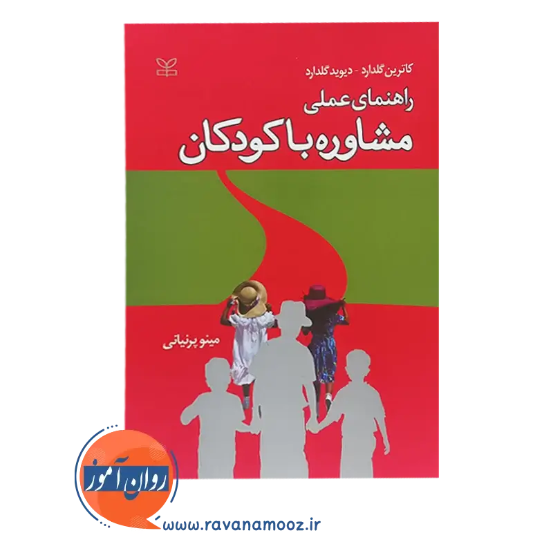 راهنمای عملی مشاوره با کودکان – کاترین گلدارد — تصویر ۳