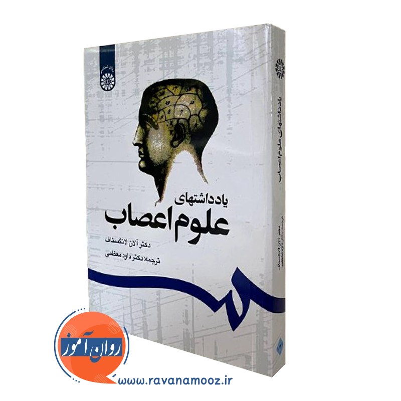 یادداشت های علوم اعصاب – آلان لانگستاف