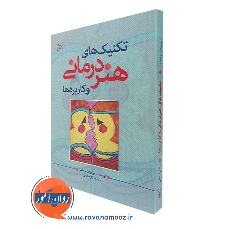 تکنیک های هنر درمانی و کاربردها – سوزان ای بوچالتر — تصویر ۲