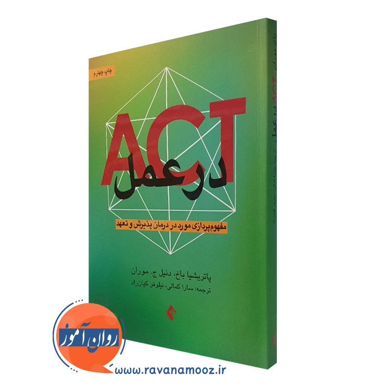 ACT در عمل – پاتریشیا باخ
