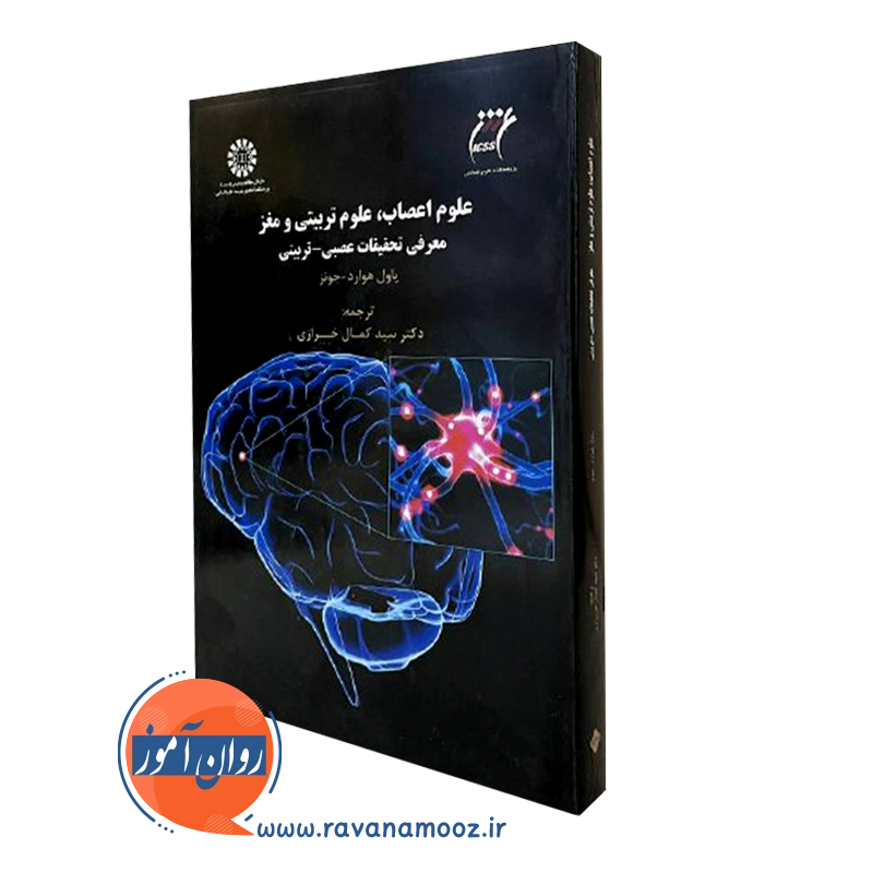 علوم اعصاب، علوم تربیتی و مغز – پاول هوارد