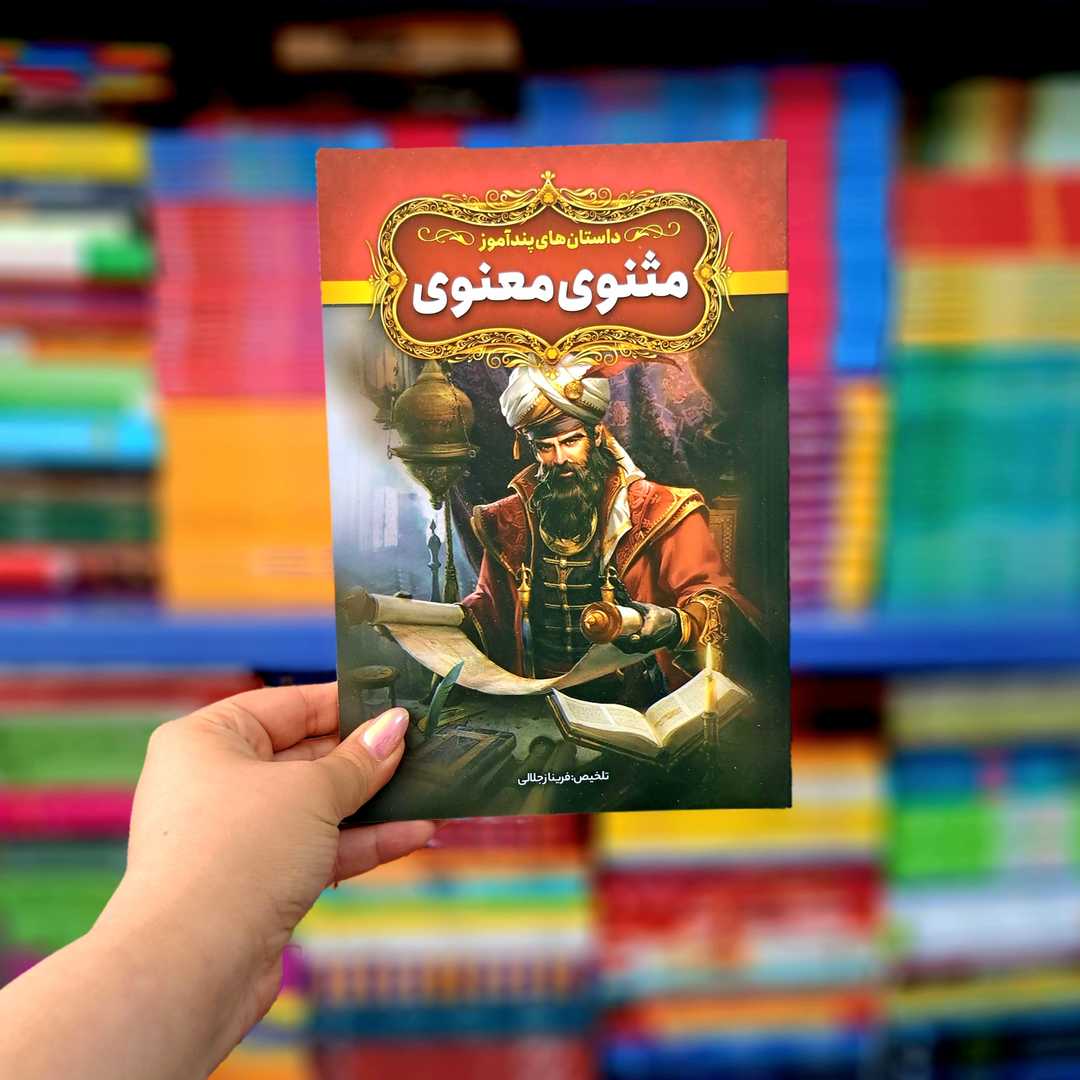 کتاب قصه های پند آموز مثنوی معنوی (آزرمیدخت)