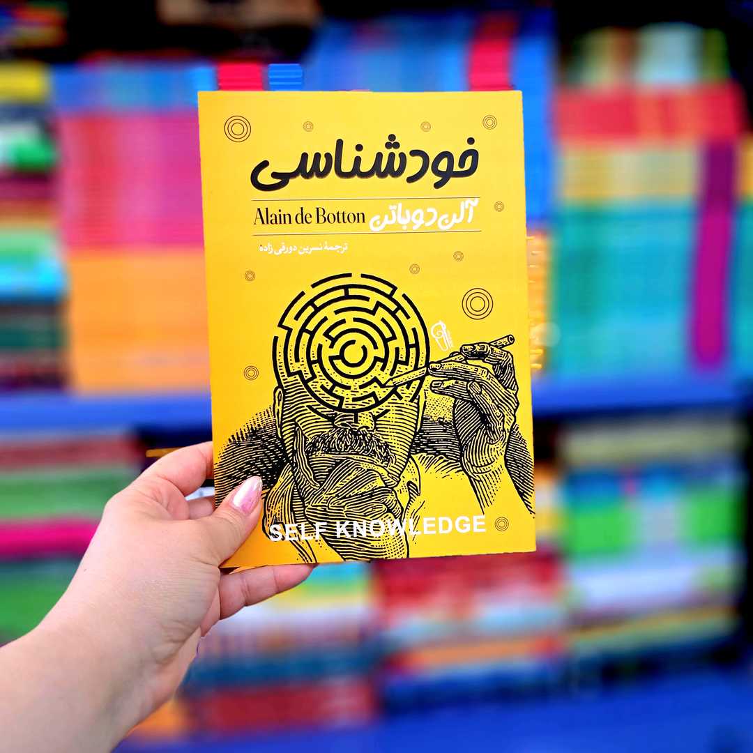 کتاب خود شناسی