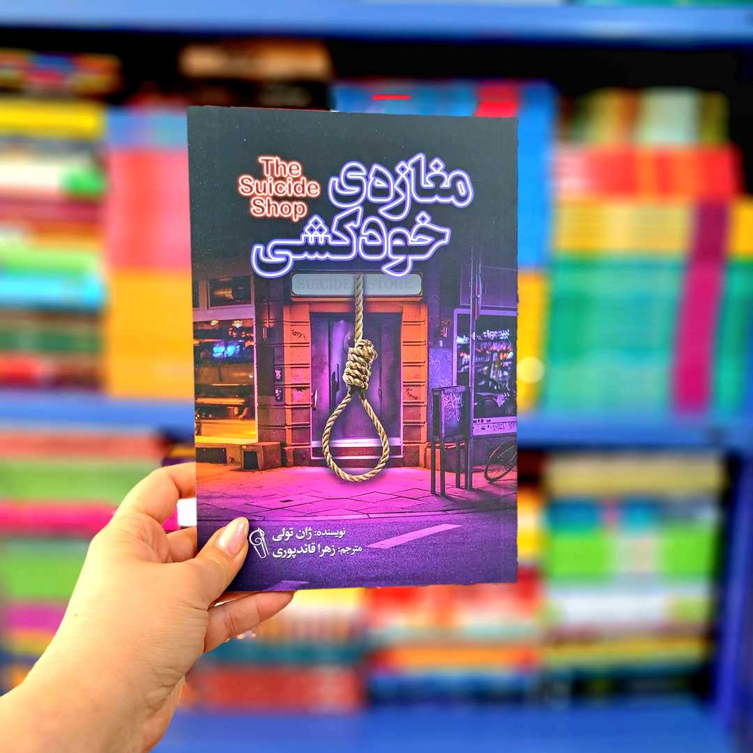 کتاب مغازه ی خودکشی (آزرمیدخت)