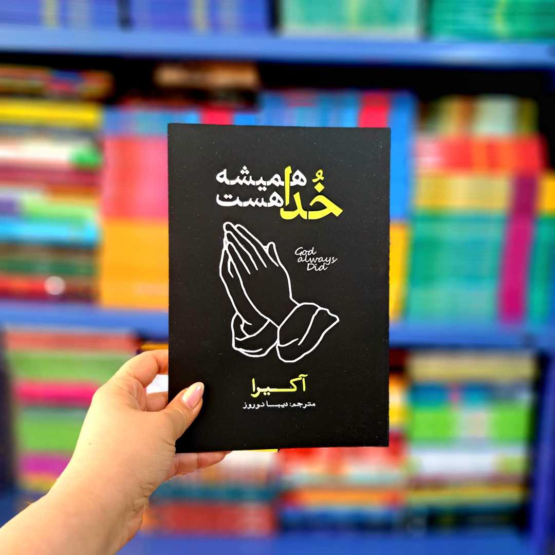 کتاب خدا همیشه هست