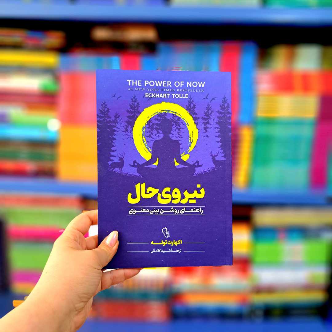 کتاب نیروی حال (آزرمدیخت)