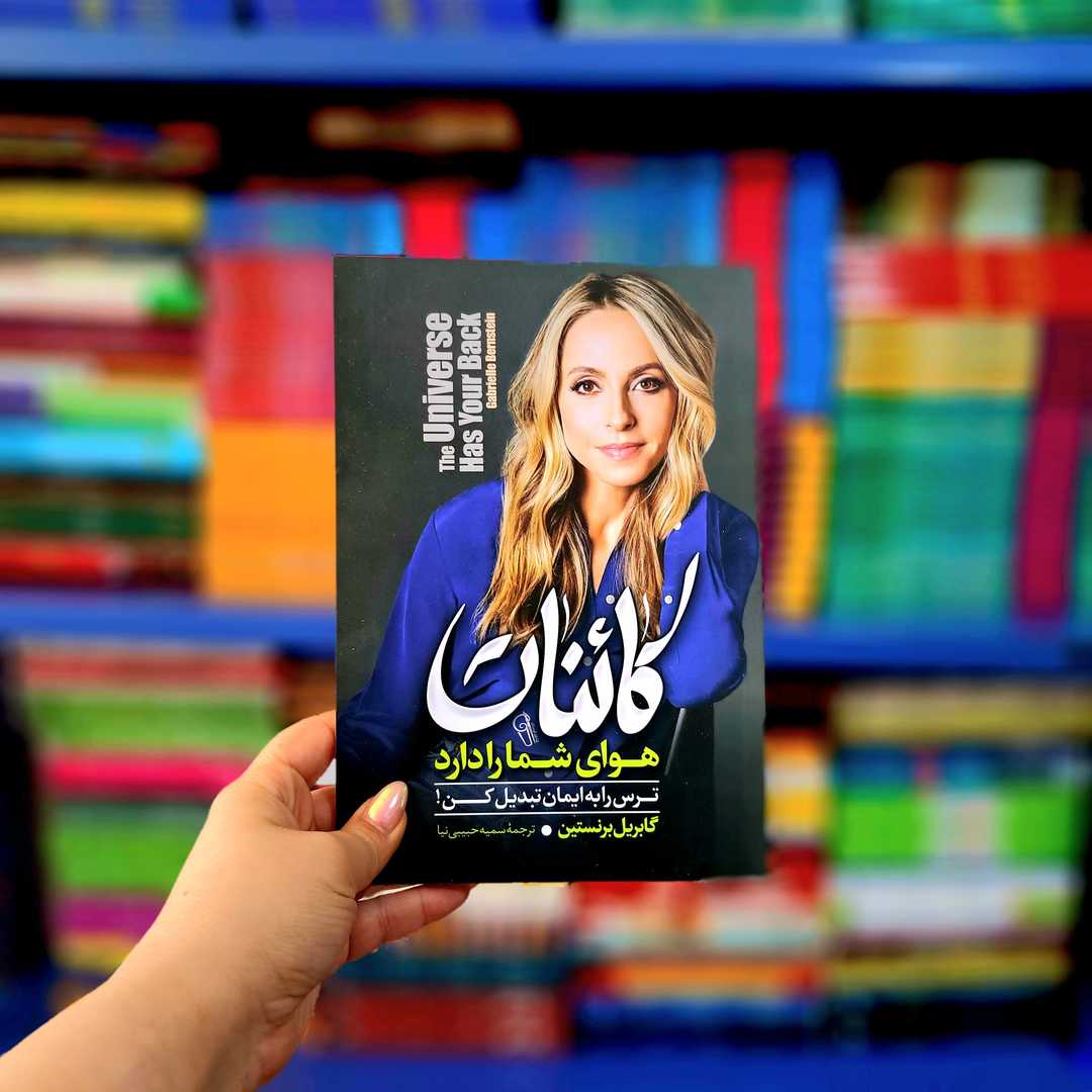 کتاب کائنات هوای شما را دارند — تصویر ۲