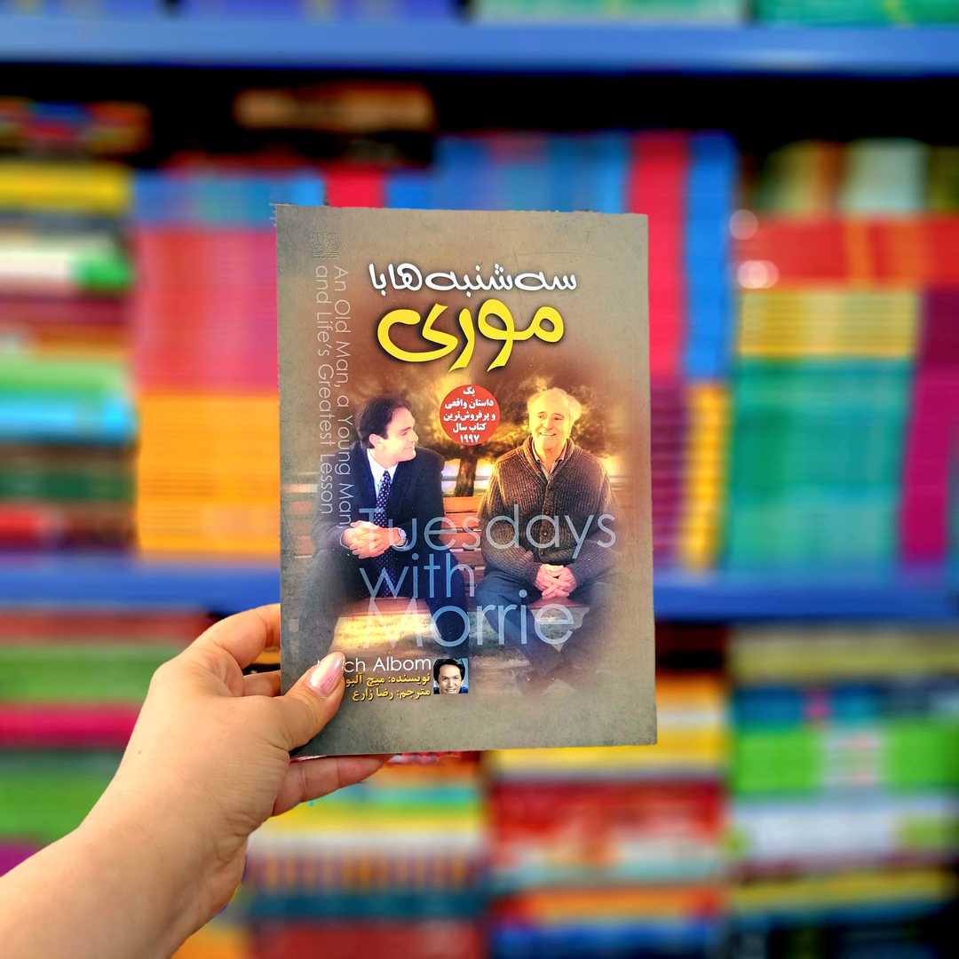 کتاب سه شنبه ها با موری (آزرمیدخت)