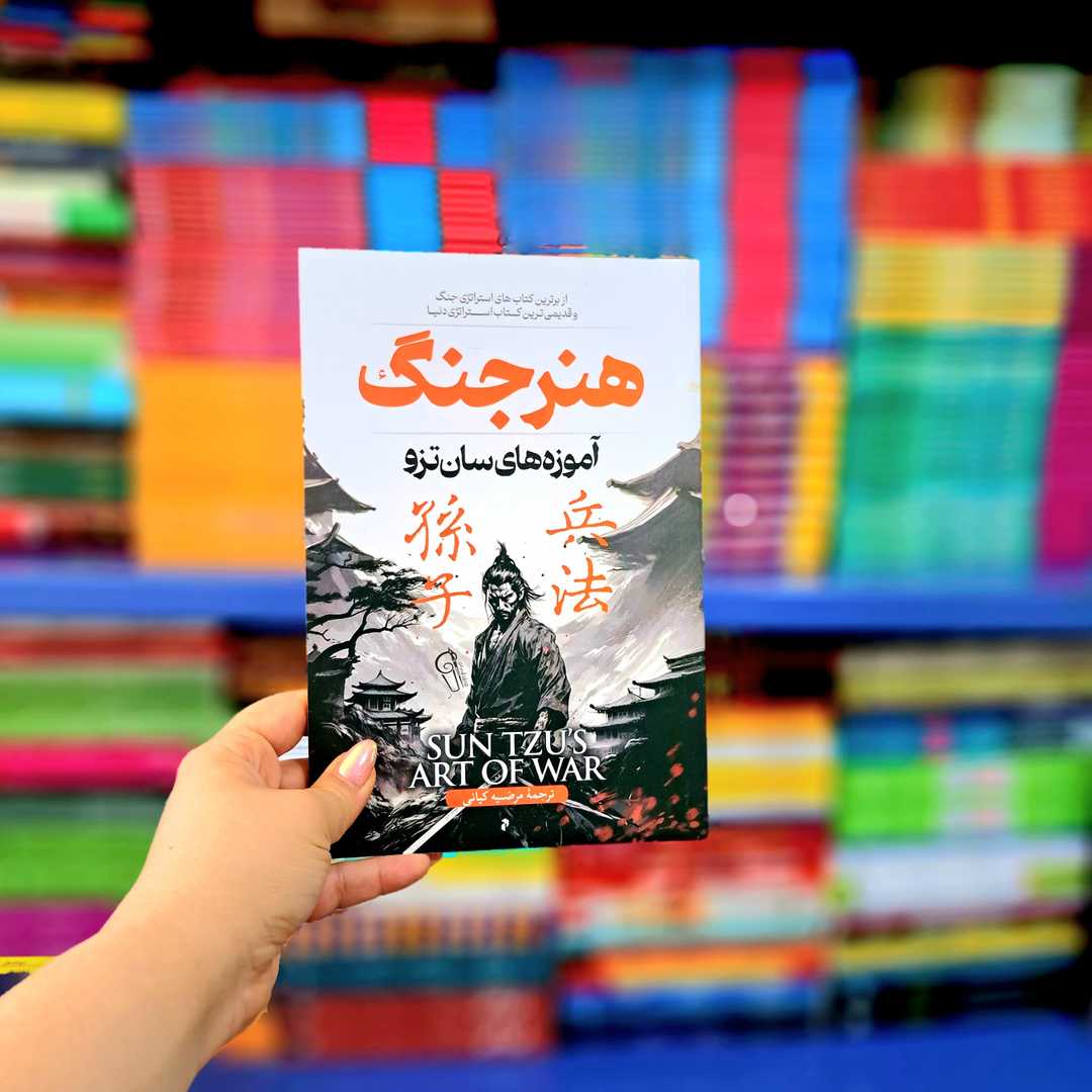 کتاب هنر جنگ (آزرمیدخت)